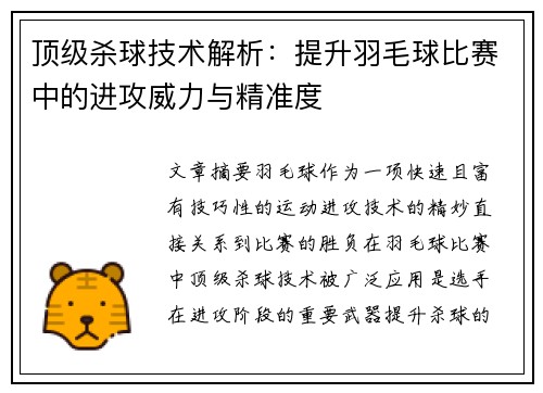 顶级杀球技术解析：提升羽毛球比赛中的进攻威力与精准度