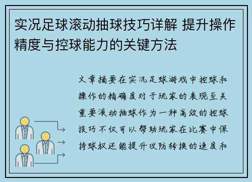 实况足球滚动抽球技巧详解 提升操作精度与控球能力的关键方法