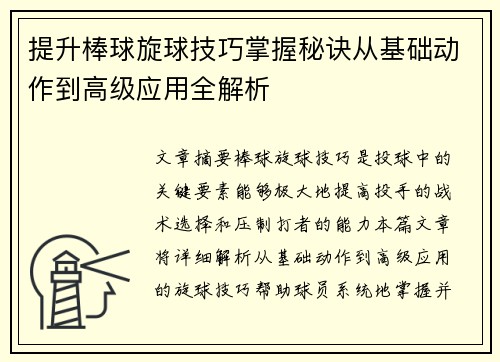 提升棒球旋球技巧掌握秘诀从基础动作到高级应用全解析