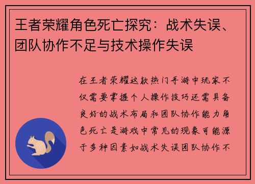 王者荣耀角色死亡探究：战术失误、团队协作不足与技术操作失误